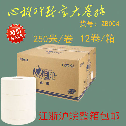 特价心相印ZB004 大盘珍宝纸 商务 酒店物业用专用纸 250米2卷/箱