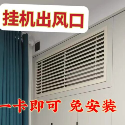 空调出风口挂机空调出风口定做