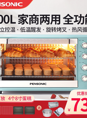 PENSONIC遍视利烤箱家用大容量商用多功能全自动发酵烘焙专用