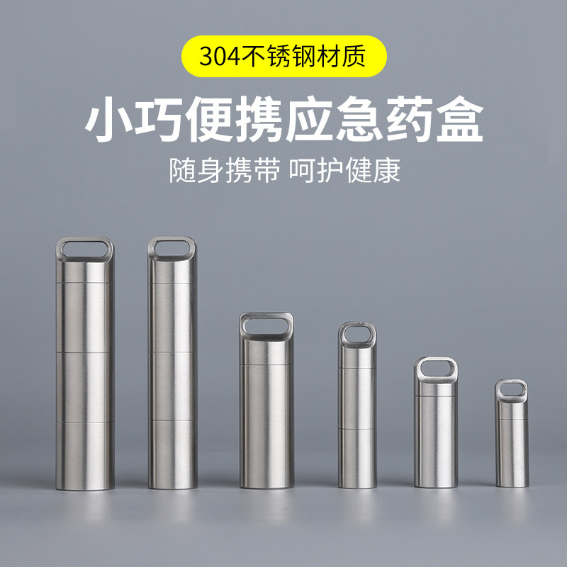 304不锈钢密封防水小药盒便携小号迷你小药瓶药品分随身装急救药
