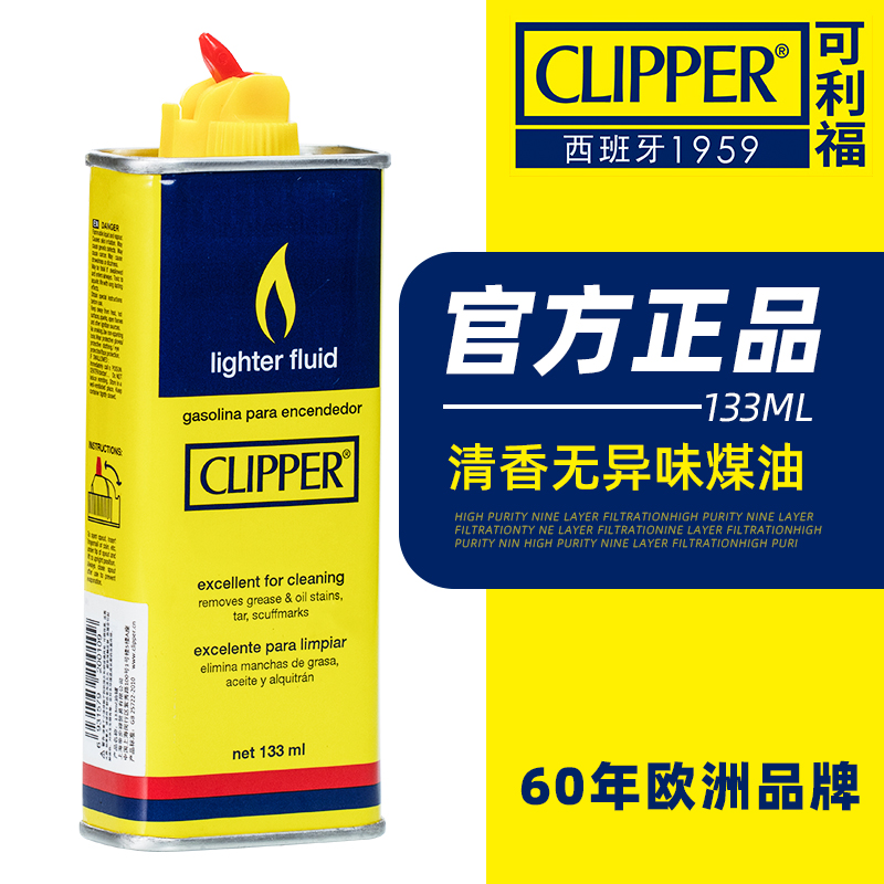 CLIPPER可利福打火机专用煤油133ml通用型高纯度清香燃料配件 ZIPPO/瑞士军刀/眼镜 充气打火机 原图主图