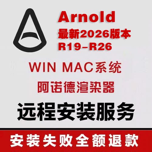 C4D阿诺德渲染器 2026-R19版本win mac中文包+远程安装Arnold0366