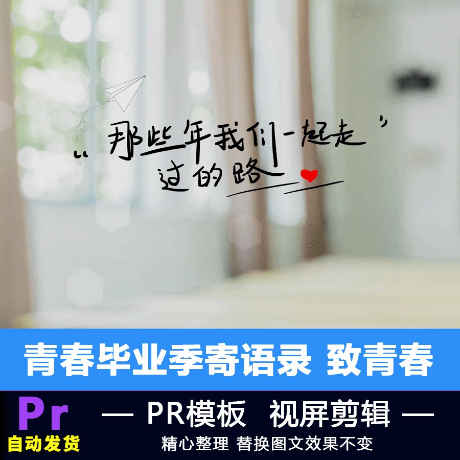 pr模板 青春毕业季寄语录 致青春0405