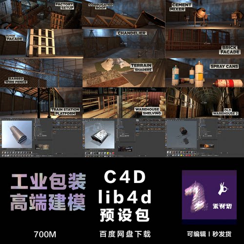 C4D lib4d格式预设包工业包装 工厂机器机械可编辑C4D模型 0320