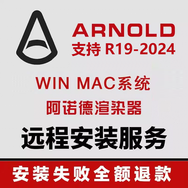 C4D ARNOLD R19-2024 win mac 中文包+远程 阿诺德渲染器 0371 商务/设计服务 设计素材/源文件 原图主图