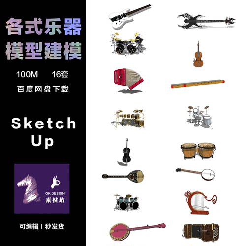 Sketch Up 各种名族乐器吉他架子鼓琵琶三弦可编辑建模 0306