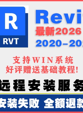 BIM Revit 建模建筑软件2026 2025 2024 2023 2021 远程安装0641