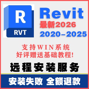 BIM Revit 建模建筑软件2026 2025 2024 2023 2021 远程安装0641