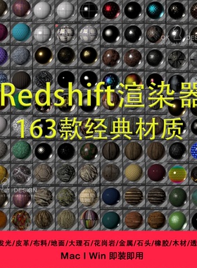 C4D-Redshift渲染器 163种材质预设 rs材质包 0526