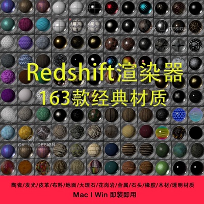 C4D-Redshift渲染器 163种材质预设 rs材质包 0526