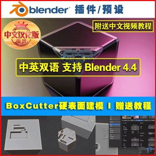 Blender插件中文 BoxCutter 7.20.80 硬表面建模布尔盒 0684