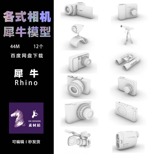 犀牛rhino 3DM格式 现代相机 DVD 照相机 摄影机 望远镜 0531