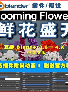 Blender鲜花盛开中英文插件附带动画Blooming Flowers 0648