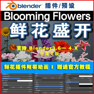 Blender鲜花盛开中英文插件附带动画Blooming Flowers 0648