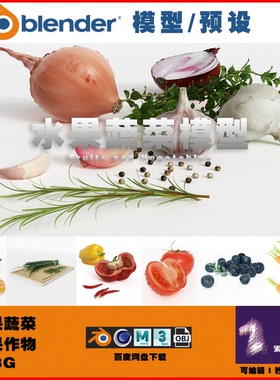 44款水果蔬菜瓜果作物 3D模型 BLENDER C4D MAX OBJ 0554