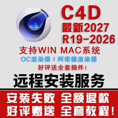 C4D软件 R19-2026 2027win mac中文一键安装+远程 赠送全套插件包