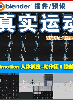 Blender插件中文 Realmotion Pro 人体绑定1700+动作库 0687