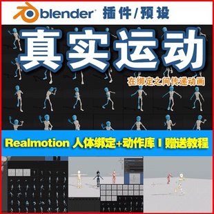 Blender插件中文 Realmotion Pro 人体绑定1700+动作库 0687
