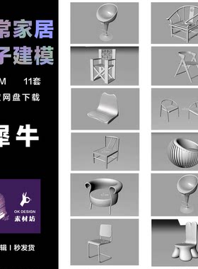 犀牛RHINO 高端精致家用家具 各式椅子建模 0315
