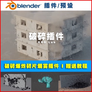 BLENDER 破碎烟雾粒子插件 RBDLab_1.5.2 0565