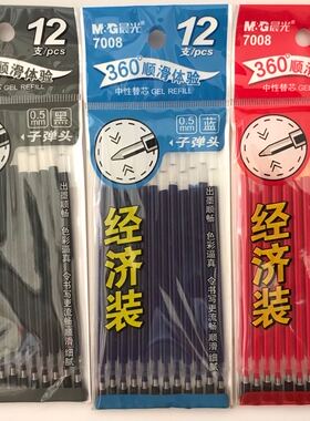 M＆G晨光替芯 MG-7008 子弹头笔芯 0.5mm 黑色 蓝色 红色 12支装