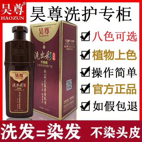 昊尊洗出彩正品官方纯植物染发剂棕色20流行色洗发水吴尊白转黑