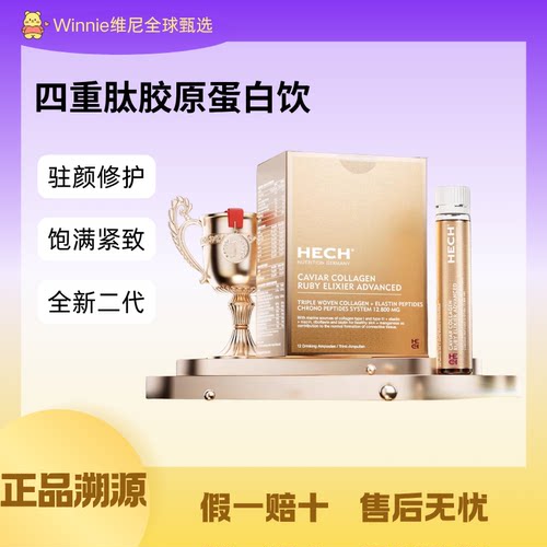德国赫熙HECH四重肽胶原液