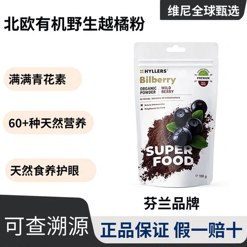 Hyllers有机巴西莓越橘蔓越莓