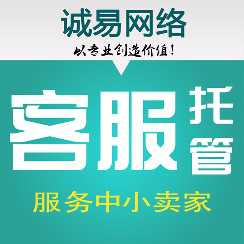 全天居家客服抖店客服外包客服人员托管淘宝拼DD京东电商人工在线