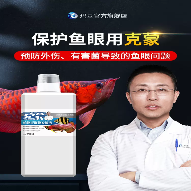 玛豆克蒙水族日常护眼预防龙鱼虎鱼观赏鱼水质差细菌感染凸眼蒙眼