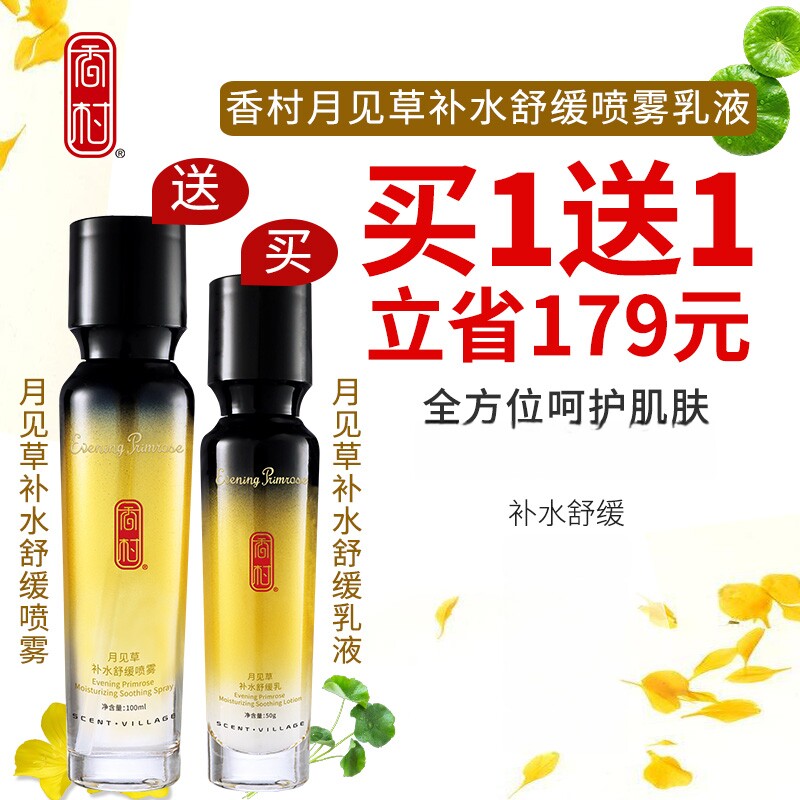 香村月见草乳液补水保湿锁水舒缓精油护肤品 送15g旅行装手工皂