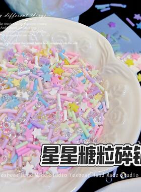 混合软陶星星糖果粒马卡龙碎钻 DIY捏捏手作球奶油胶滴胶流麻填充