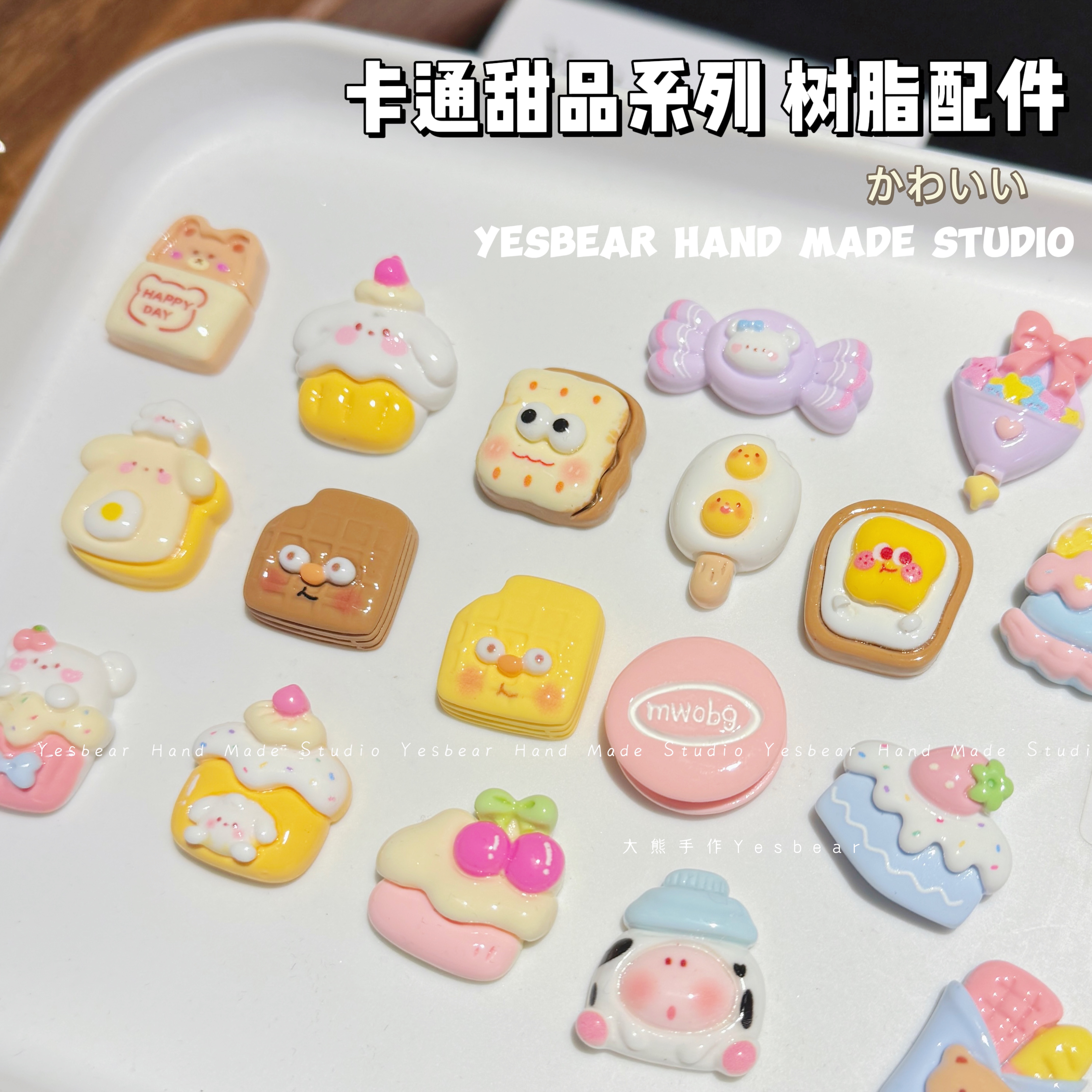 Yesbear大熊手作 卡通甜品蛋糕树脂配件捏捏乐奶油胶滴胶发卡装饰