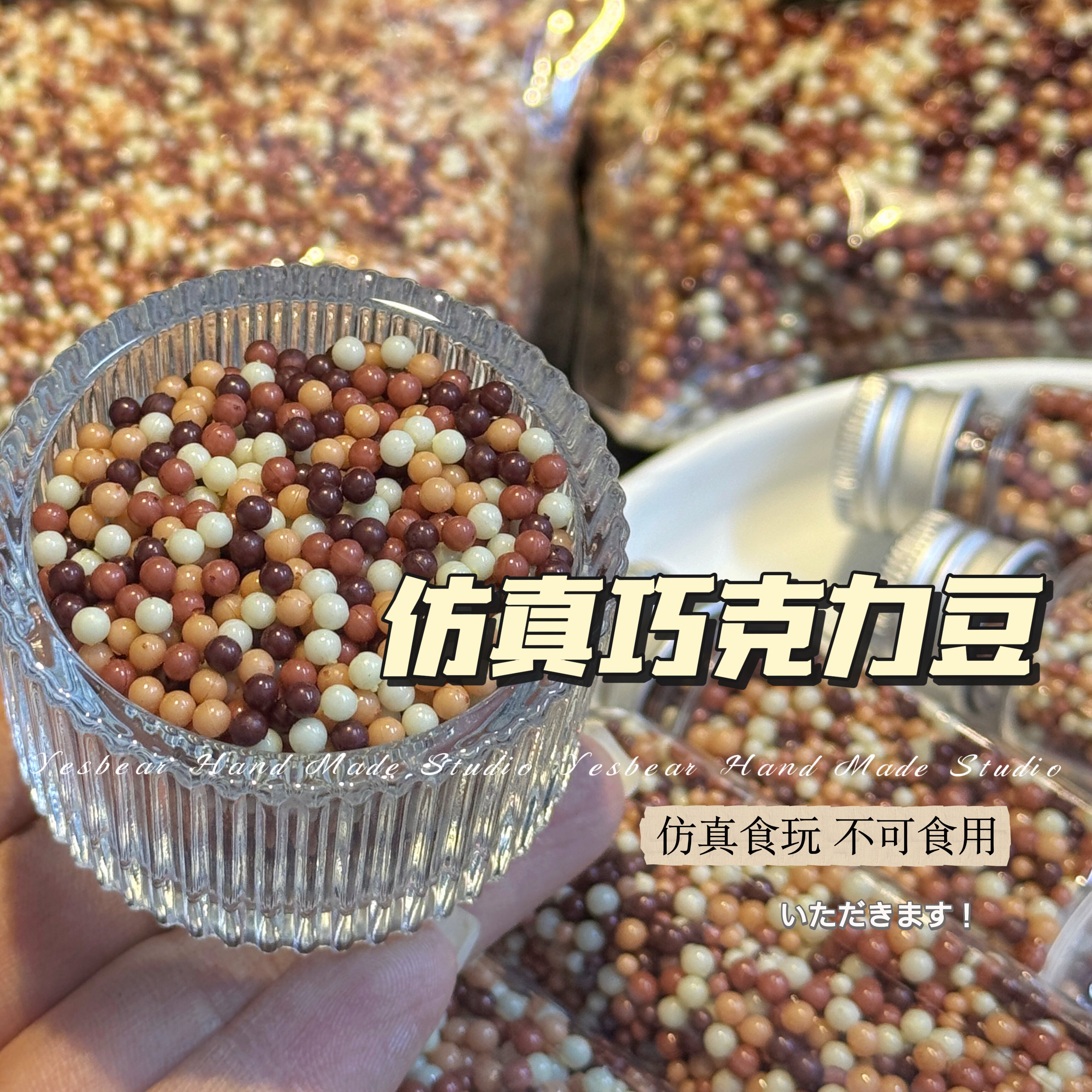 大熊手作 仿真食玩巧克力豆咖啡豆糖豆diy捏捏美甲流麻滴胶装饰物