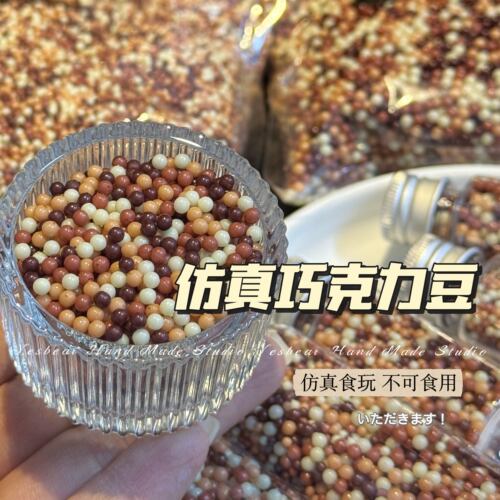 大熊手作 仿真食玩巧克力豆咖啡豆糖豆diy捏捏美甲流麻滴胶装饰物