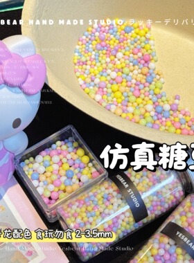Yesbear大熊手作 仿真彩色糖豆马卡龙无孔球 DIY滴胶流麻捏捏装饰