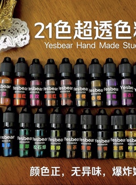 Yesbear大熊手作 21色超透滴胶专用色精钻石色精 diy滴胶色精色料