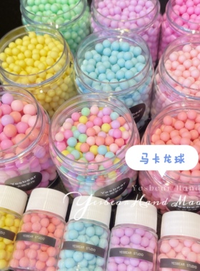Yesbear大熊手作 马卡龙彩色球珠子奶油胶捏捏手机壳流麻填充材料