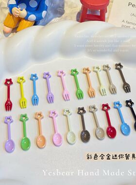迷你仿真食玩叉子勺子烤漆彩色星星餐具 DIY捏捏乐奶油胶滴胶配件