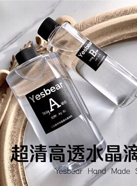 Yeebear大熊手作 超清高透自消泡滴胶AB胶手机壳软胶捏捏乐特软胶