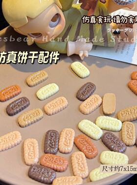Yesbear大熊手作仿真迷你巧克力饼干食玩diy奶油胶滴胶捏捏乐配件