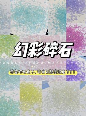 Yesbear大熊手作 幻彩玻璃碎石 DIY捏捏手作球滴胶流麻美甲装饰物