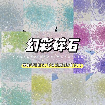 Yesbear大熊手作 幻彩玻璃碎石 DIY捏捏手作球滴胶流麻美甲装饰物