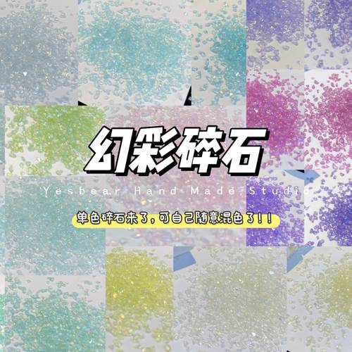 Yesbear大熊手作 幻彩玻璃碎石 DIY捏捏手作球滴胶流麻美甲装饰物