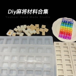 Yesbear大熊手作 Diy麻将模具 麻将工具材料包 网红滴胶麻将材料