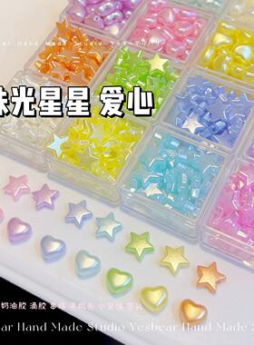 彩色珠光爱心五角星星 DIY捏捏美甲卡砖奶油胶滴胶串珠流麻装饰物