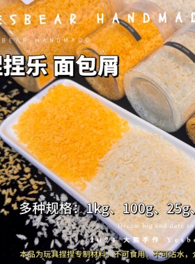 Yesbear大熊手作 食玩面包屑木糠粉炸鸡脆 Diy捏捏乐史莱姆装饰物