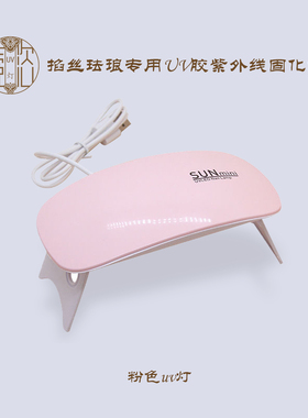 UV胶紫外固化灯钢化膜固化灯美甲烤灯景泰蓝掐丝珐琅画封层胶烤灯