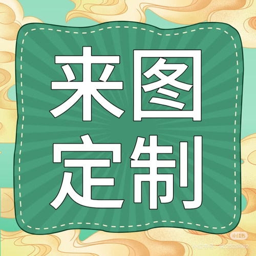 来图定制