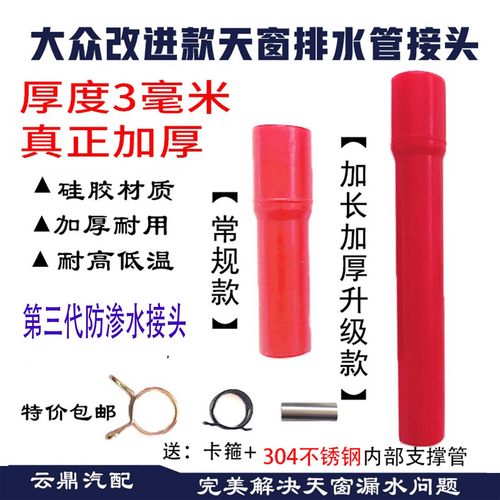 大众天窗排水管硅胶改进接头